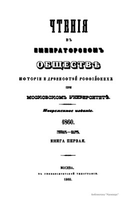 Чтения в Обществе истории и древностей российских 1860 №01