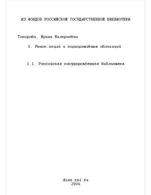 Топорова И.В. Рынок акций и корпоративных облигаций: привлечение инвестиций в экономику России (диссертация)