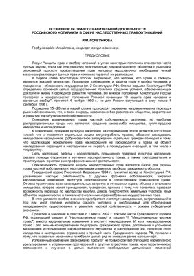 Горбункова И.М. Особенности правоохранительной деятельности российского нотариата в сфере наследственных правоотношений