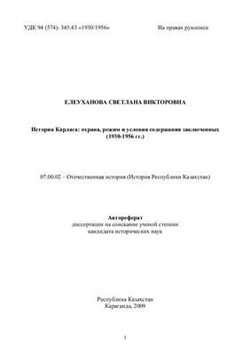 Елеуханова С.В. История Карлага: охрана, режим и условия содержания заключенных (1930-1956 гг.)