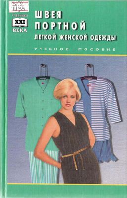 Бердник Т.О. Швея. Портной легкой женской одежды
