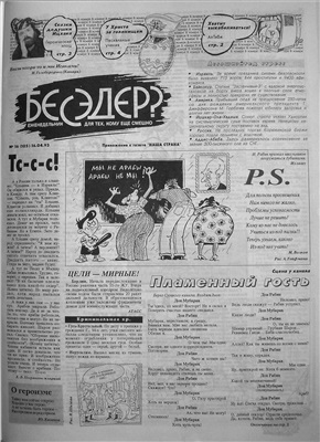 Бесэдер? 1993 №16 (105)