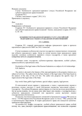 Садриева Р.Р. Особенности гражданско-правового статуса Российской Федерации как субъекта гражданских правоотношений