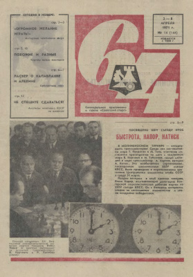 64 - Шахматное обозрение 1971 №14
