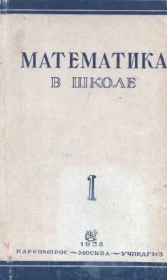 Математика в школе 1938 №1