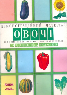 Попова Т.О. Демонстрационный материал. Овощи