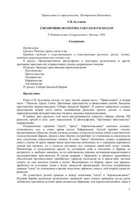 Булгаков С.В. Справочник по ересям, сектам и расколам