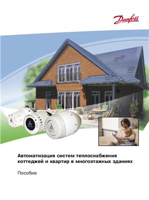 Невский В.В. Автоматизация систем теплоснабжения коттеджей и квартир в многоэтажных зданиях