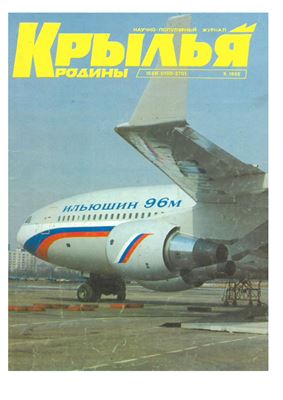 Крылья Родины 1995 №09