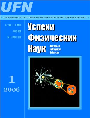 Успехи физических наук 2006 №01