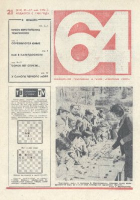 64 - Шахматное обозрение 1976 №21 (412)