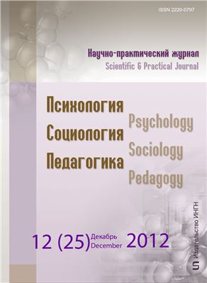 Психология. Социология. Педагогика 2012 №12 (25) Декабрь
