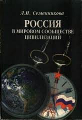 Семенникова Л.И. Россия в мировом сообществе цивилизаций