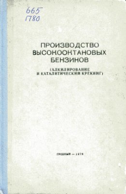 Берещенко Е.М. Производство высокооктановых бензинов (алкилирование и каталитический крекинг)