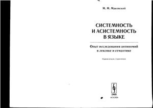 Маковский М.М. Системность и асистемность в языке: Опыт исследования антиномий в лексике и семантике