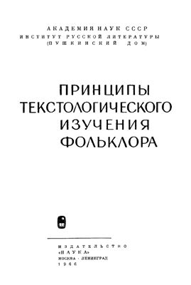 Путилов Б.Н. (отв. ред.) Принципы текстологического изучения фольклора