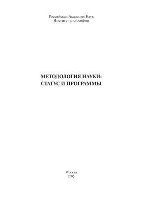 Огурцов А.П. (отв. ред.). Методология науки статус и программы