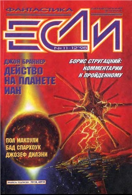 Если 1998 №11-12