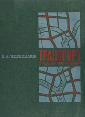 Черепанов В.А. Транспорт в планировке городов