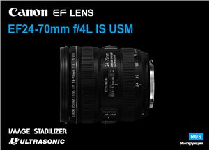 Canon EF 24-70mm f/4L IS USM. Инструкция