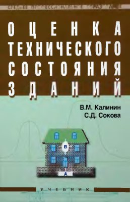 Калинин В.М., Сокова С.Д. Оценка технического состояния зданий