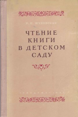 Жуковская Р.И. Чтение книги в детском саду