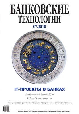 Банковские технологии 2010 №07