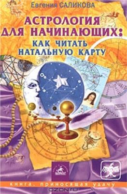 Саликова Е. Астрология для начинающих: как читать натальную карту