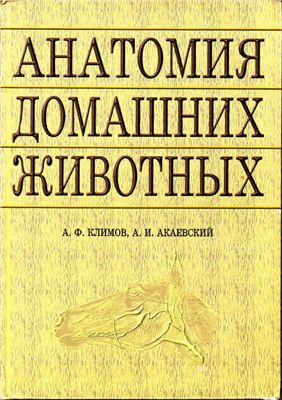Климов A.Ф., Акаевский A.И. Анатомия домашних животных