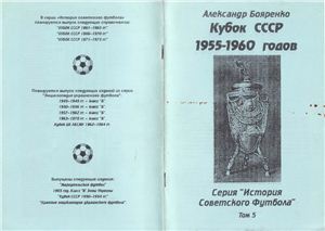 Бояренко А. Кубок СССР 1955-1960 гг. Том 5