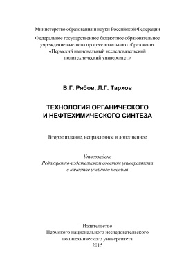 Рябов В.Г., Тархов Л.Г. Технологии органического и нефтехимического синтеза