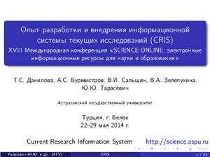 Опыт разработки и внедрения информационной системы текущих исследований (CRIS)