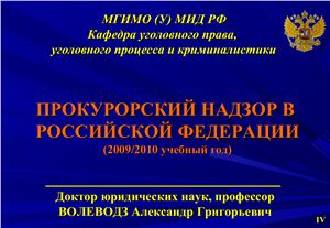 Презентация - Прокурорский надзор в РФ: принципы организации, деятельности, функции