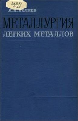 Беляев А.И. Металлургия легких металлов