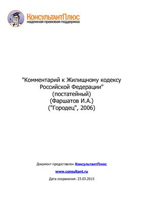 Фаршатов И.А. Комментарий к Жилищному кодексу Российской Федерации (постатейный)