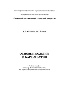 Новиков В.И., Рассада А.Б. Основы геодезии и картографии