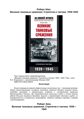 Айкс Р. Великие танковые сражения. Стратегия и тактика. 1939-1945
