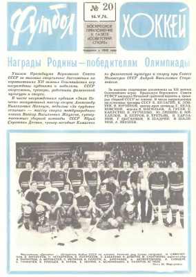 Футбол - Хоккей 1976 №20