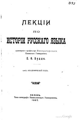 Будде Е.Ф. Лекции по истории русского языка