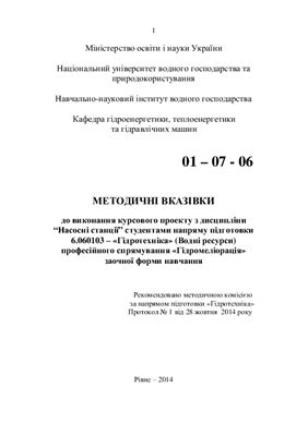 Веремчук А.І. Методичні вказівки до виконання курсового проекту з дисципліни Насосні станції