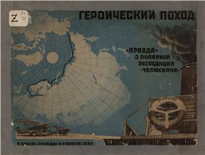 Героический поход. Правда о полярной экспедиции Челюскина