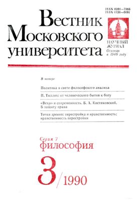 Вестник Московского университета. Серия 7 Философия 1990 №03