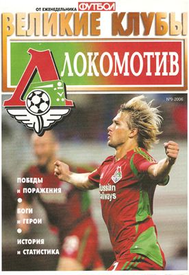 Футбол 2006 №09 Великие клубы: Локомотив