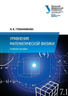 Гребенникова И.В. Уравнения математической физики