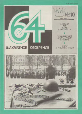 64 - Шахматное обозрение 1982 №10