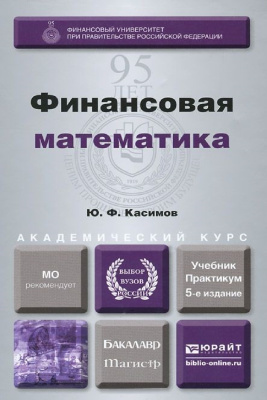Касимов Ю.Ф. Финансовая математика