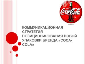 Коммуникационная стратегия позиционирования новой упаковки бренда Coca-Cola