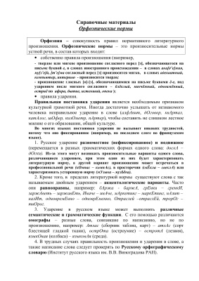 Справочный материал - Нормы русского языка