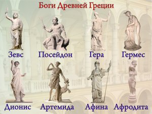 Рабочая иллюстрация к ответу по МХК на тему Боги Древней Греции