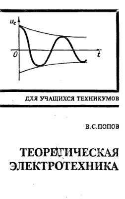 Попов В.С. Теоретическая электротехника